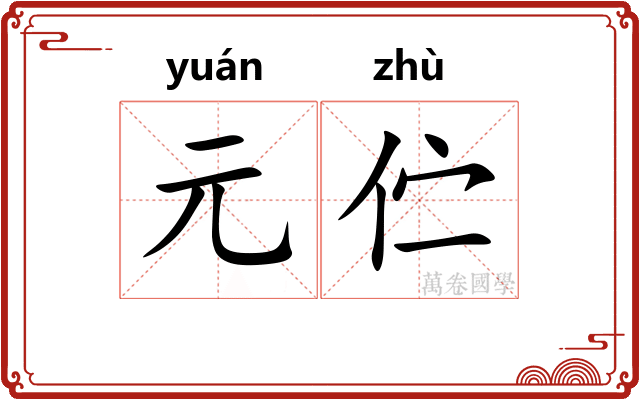 元伫