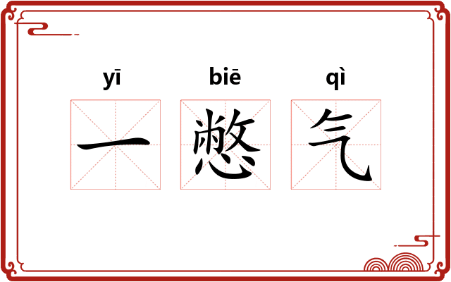 一憋气 一憋气