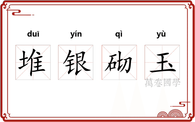 堆银砌玉