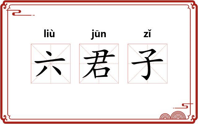 六君子