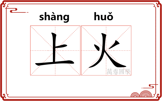 上火 上火