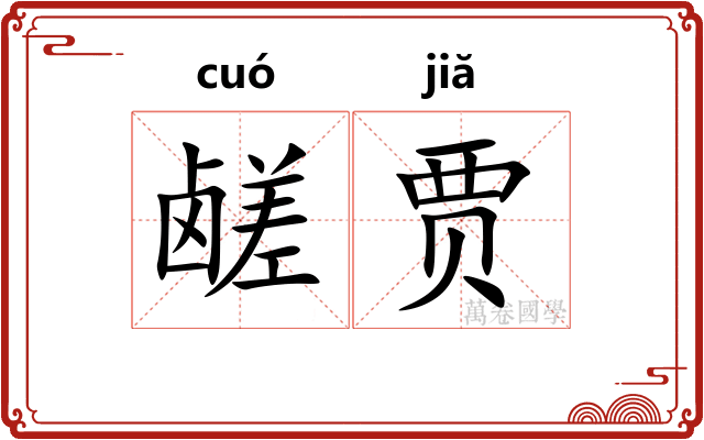 鹾贾