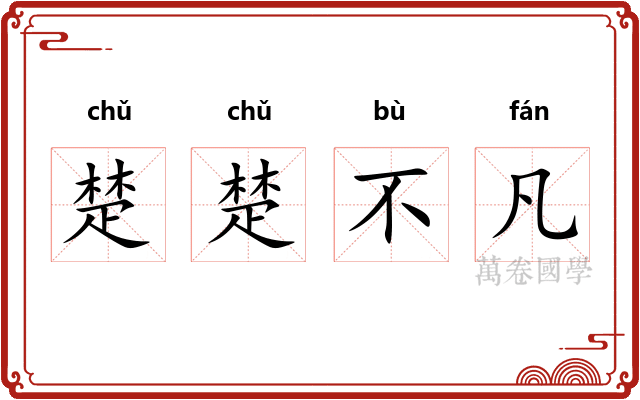 楚楚不凡
