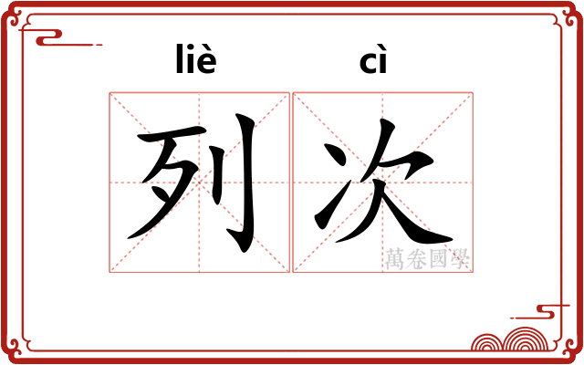 列次