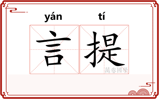 言提