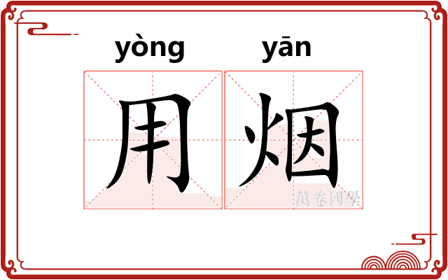 用烟 用烟