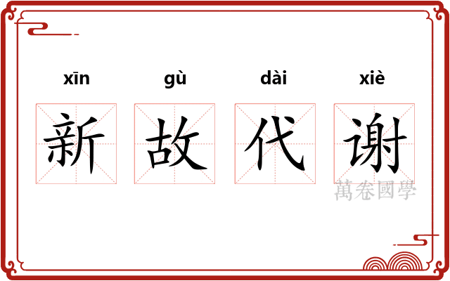 新故代谢 新故代谢