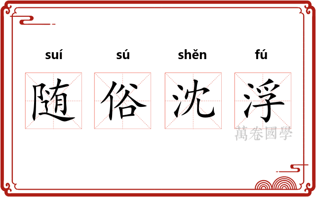 随俗沈浮 随俗沈浮