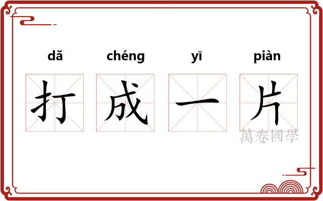 打成一片