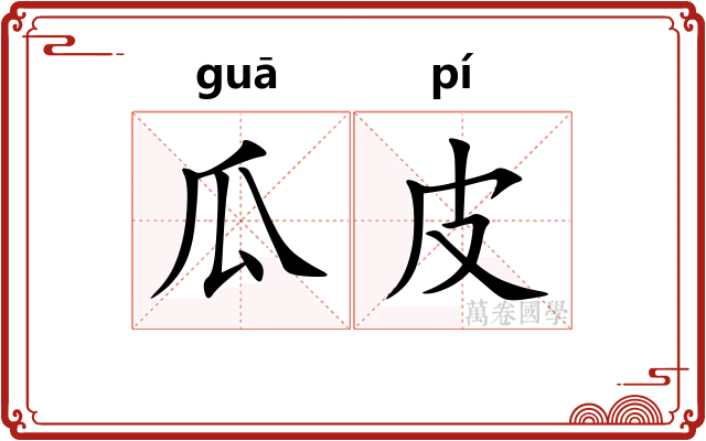 瓜皮