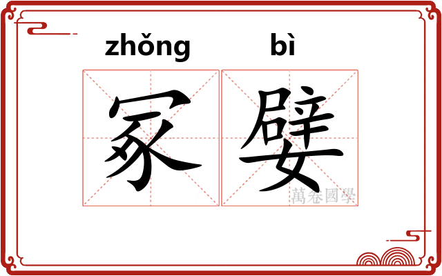 冢嬖
