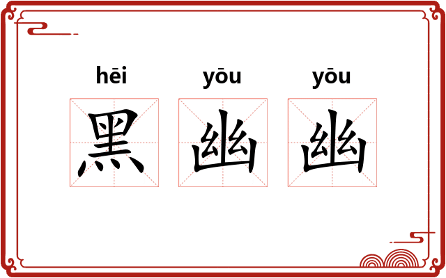 黑幽幽