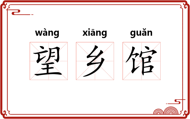 望乡馆
