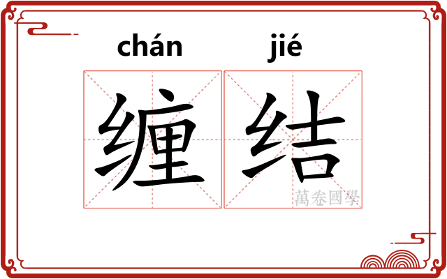 缠结