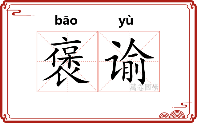 褒谕