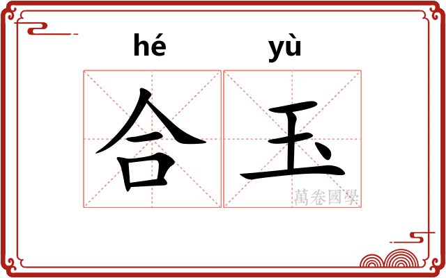 合玉