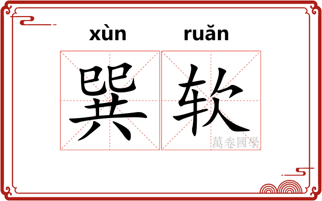 巽软