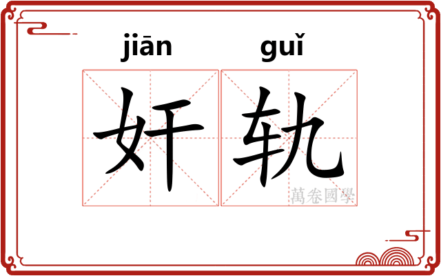 奸轨