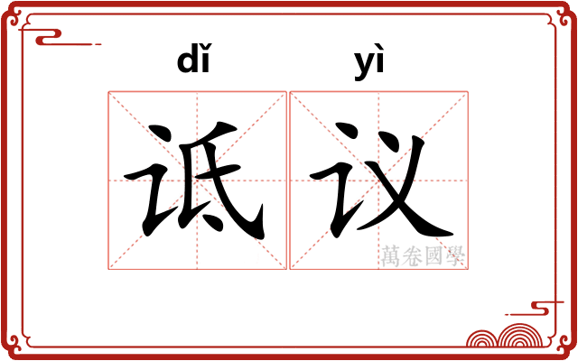 诋议