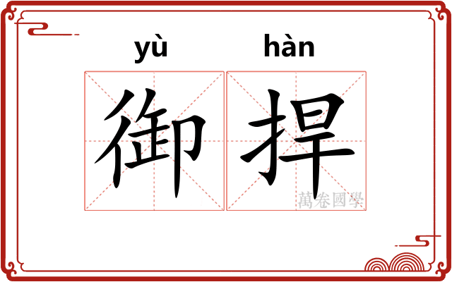御捍