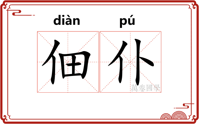 佃仆