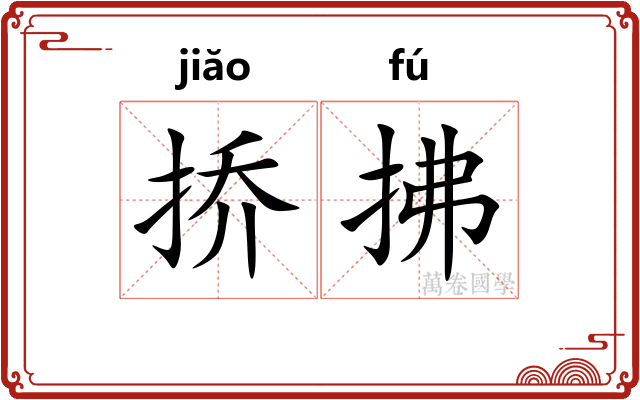 挢拂 挢拂