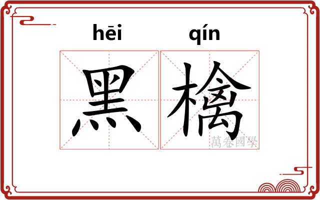 黑檎