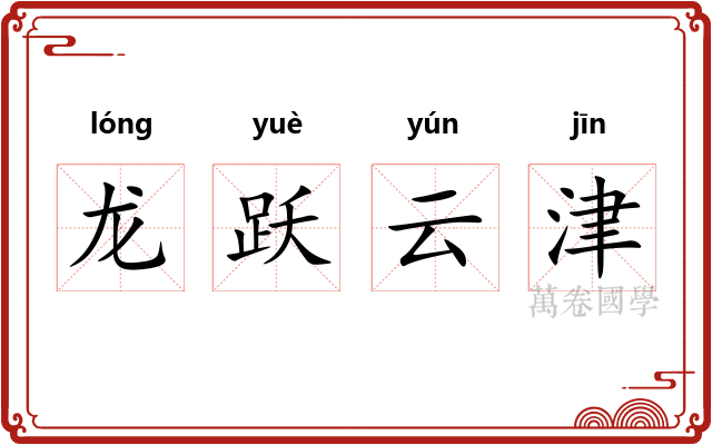龙跃云津