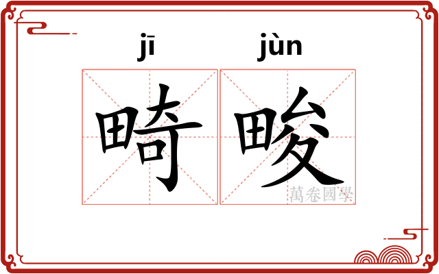 畸畯