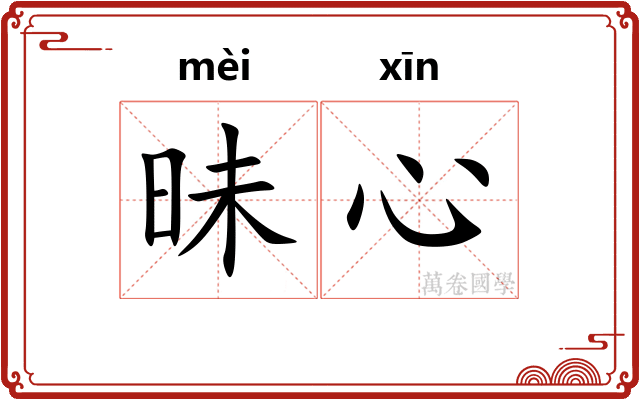 昧心