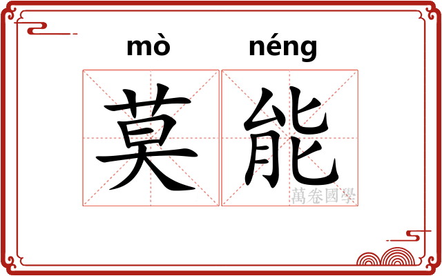 莫能