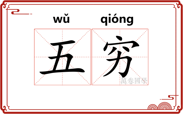 五穷