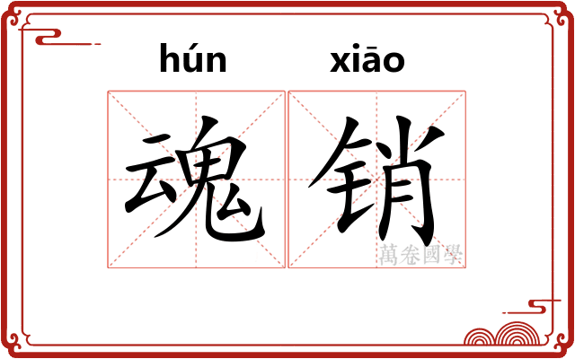魂销