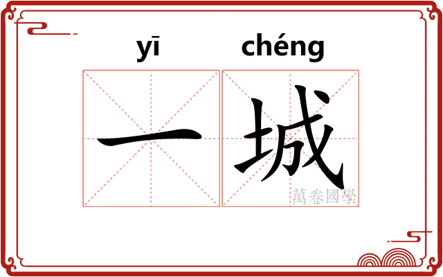 一城