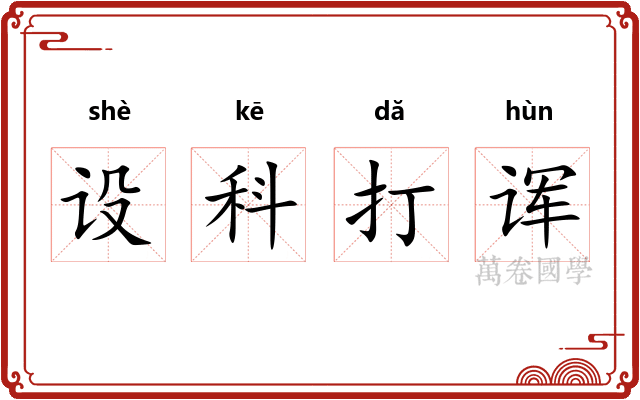 设科打诨