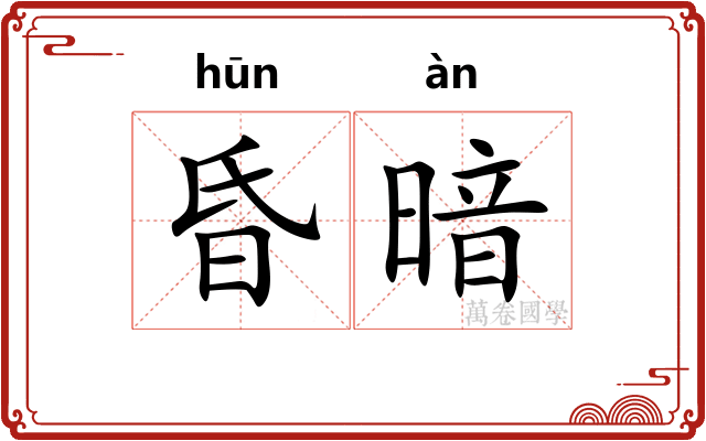 昏暗