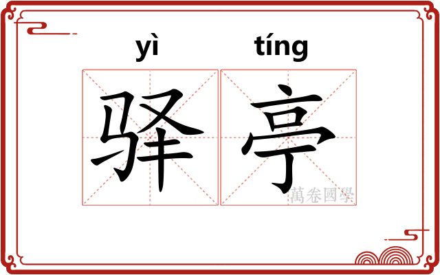 驿亭
