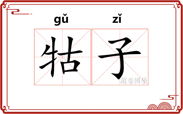 牯子 牯子