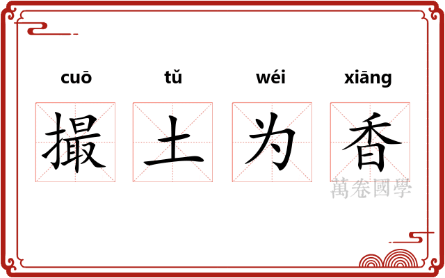 撮土为香