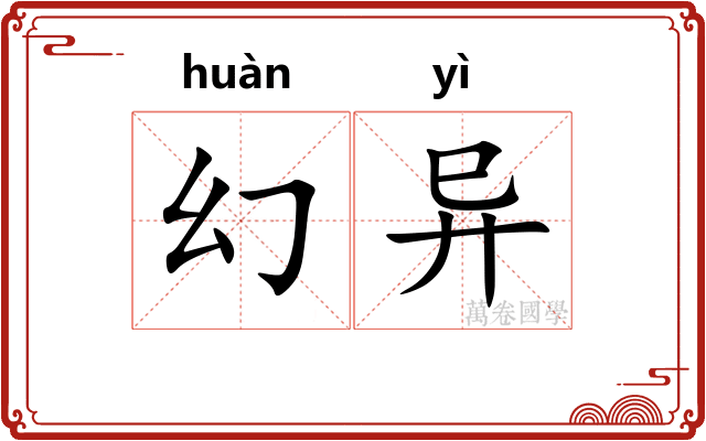 幻异
