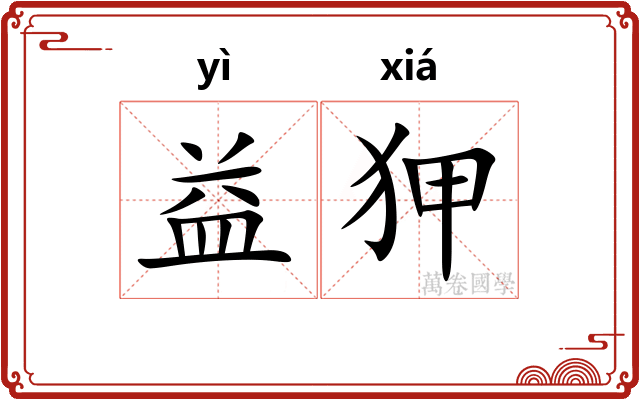 益狎