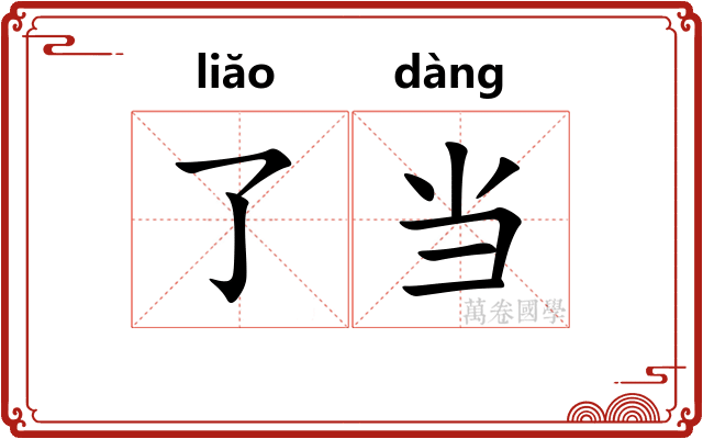了当 了当