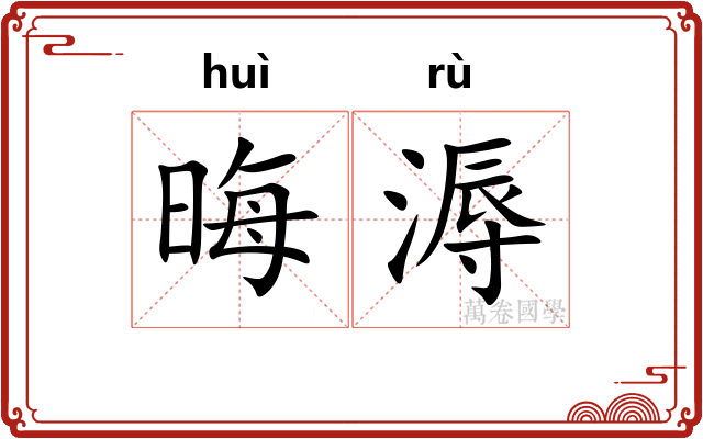 晦溽