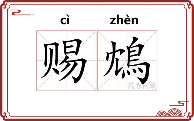 赐鴆