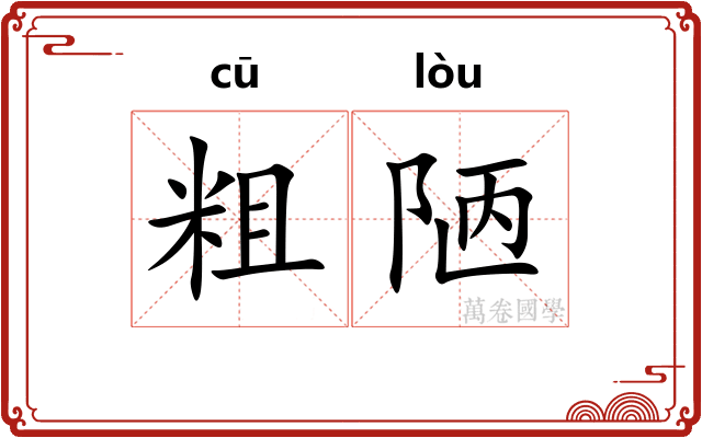 粗陋