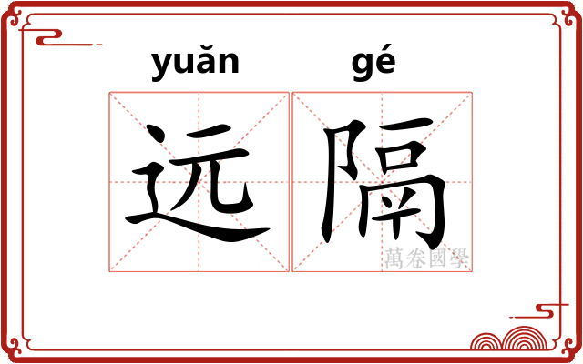 远隔 远隔