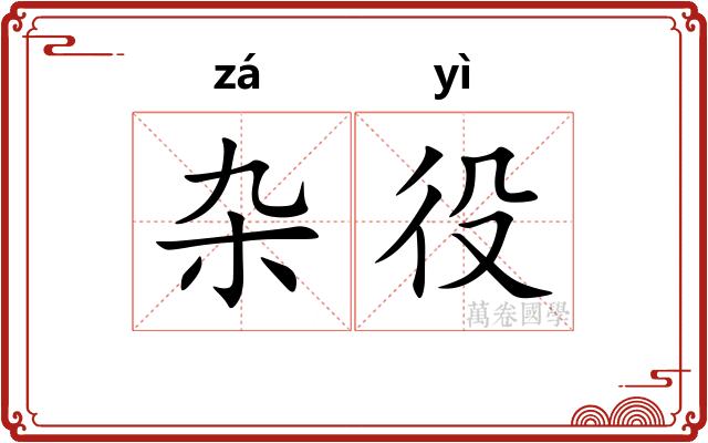 杂役 杂役