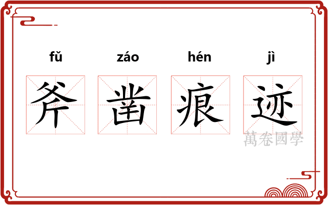 斧凿痕迹