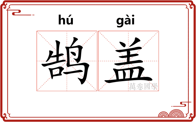 鹄盖