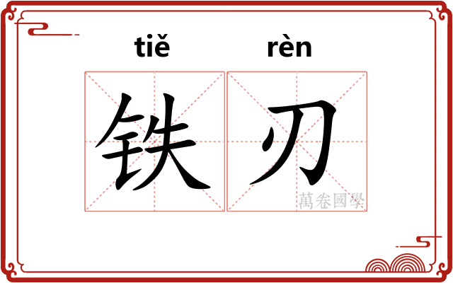 铁刃